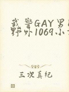 武警GAY男同野外1069小说