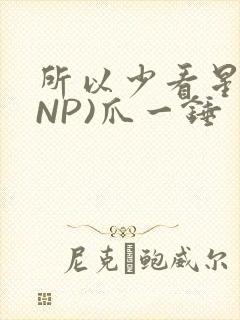 所以少看星辰(NP)爪一锤