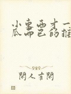 小东西才一根黄瓜而已的推荐书