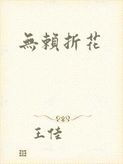 无赖折花