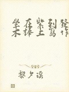 坐在紫到发黑的木棒上写作业阅读