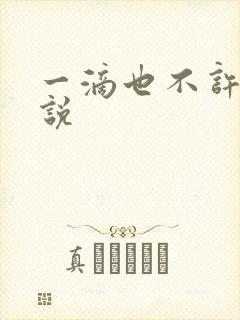 一滴也不许漏小说