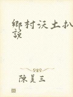 乡村沃土扒灰小说