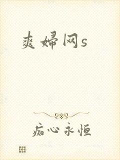 爽妇网s
