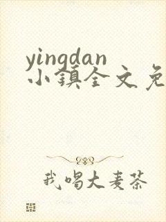 yingdan小镇全文免费阅读笔趣阁