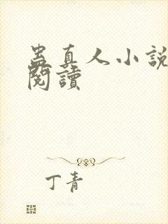 蛊真人小说免费阅读