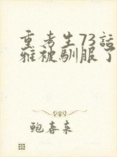 重考生73话丹雅被驯服了