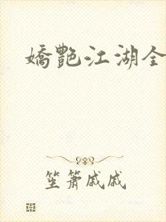 娇艳江湖全文