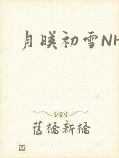 月映初雪NHH