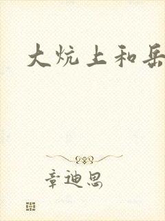 大炕上和岳偷倩