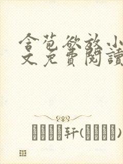 含苞欲放小说全文免费阅读笔趣阁下载