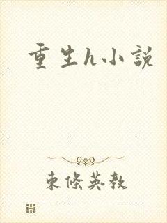 重生h小说