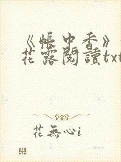 《帐中香》金银花露阅读txt