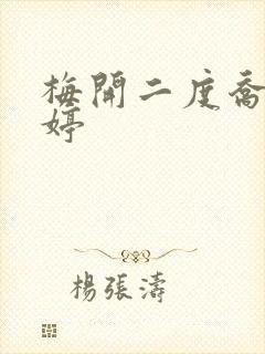 梅开二度乔枫李婷