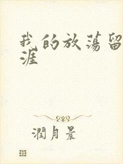 我的放荡留学生涯