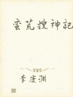 蛮荒搜神记