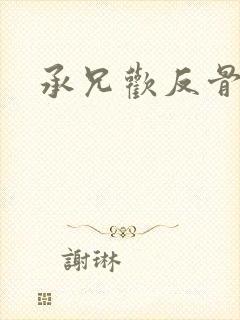 承兄欢反骨兄妹