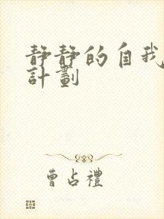 静静的自我改造计划