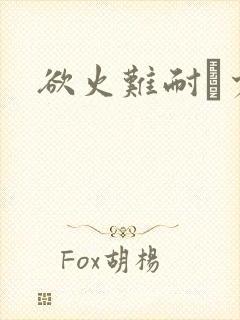 欲火难耐巜少妇