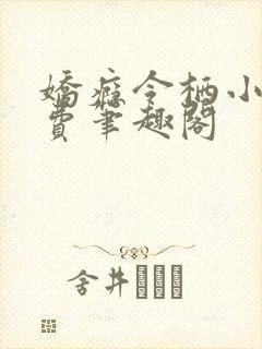 娇瘾令栖小说免费笔趣阁