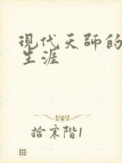 现代天师的修道生涯