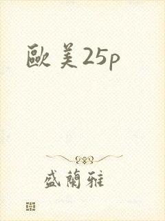 欧美25p