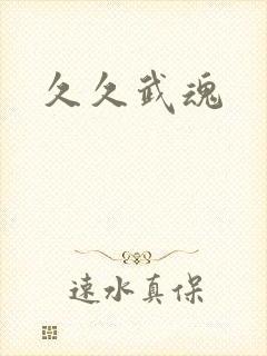 久久武魂