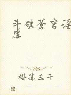 斗破苍穹淫宗肆虐