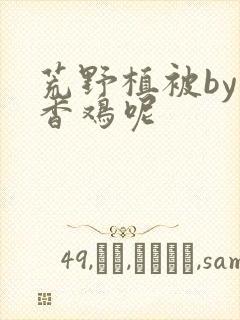 荒野植被by麦香鸡呢