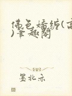 佛色娇缠(高干)笔趣阁