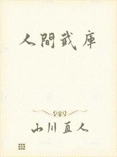 人间武库