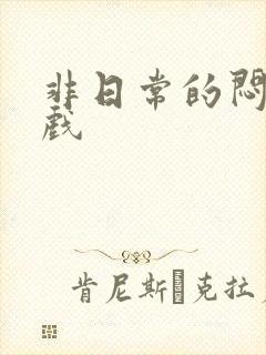 非日常的闷绝游戏