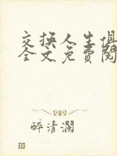 交换人生俱乐部全文免费阅读