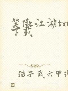 笑傲江湖txt下载