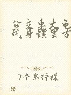 公交车大龟廷进我身体里方晴