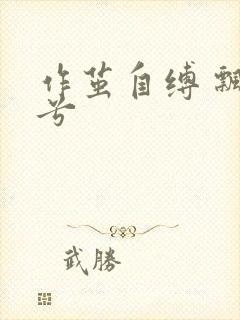 作茧自缚 飘阿兮