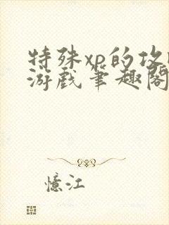 特殊xp的攻略游戏笔趣阁