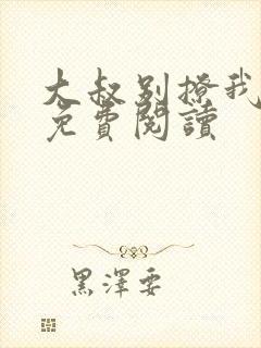 大叔别撩我小说免费阅读