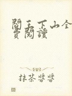 阎王下山全书免费阅读