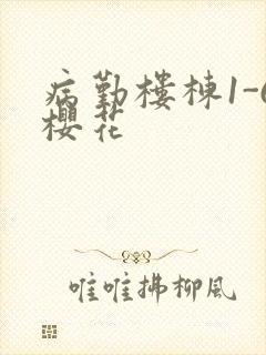 病勤楼栋1-6樱花