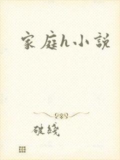 家庭h小说