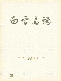 白雪乌鸦