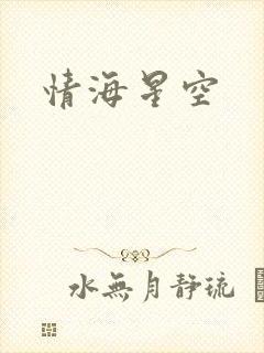 情海星空