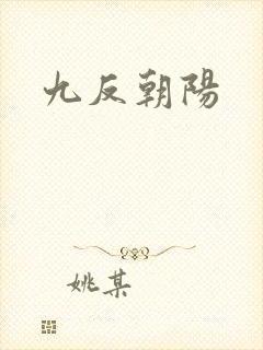 九反朝阳