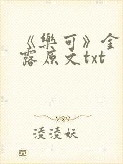 《乐可》金银花露原文txt