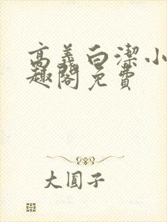 高义白洁小说笔趣阁免费