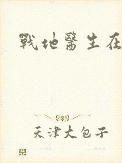 战地医生在都市