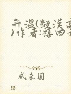 升温(糙汉高干)作者:禧四爷