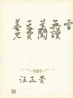 姜天叶无雪全文免费阅读