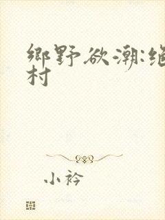 乡野欲潮:绝色村